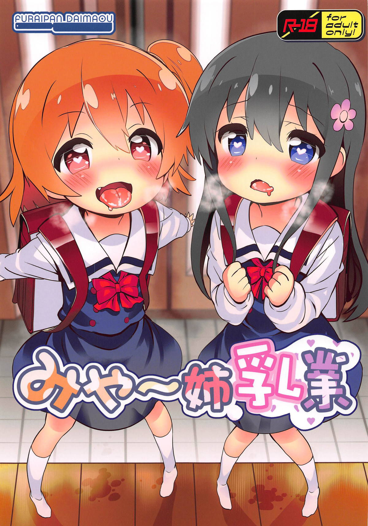 (Okashina Tenshi-tachi!) [Furaipan Daimaou (Chouchin Ankou)] Mya-nee Nyuugyou (Watashi ni Tenshi ga Maiorita!)