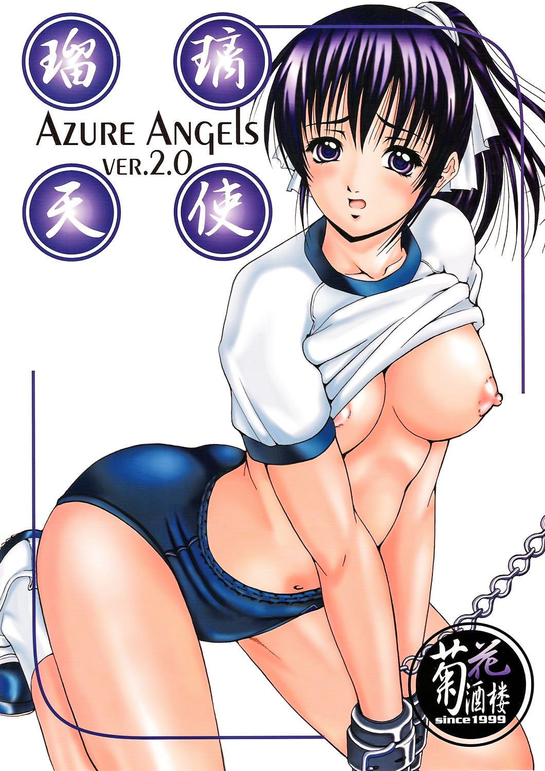 (C67) [Kikka-Shurou (Kikusui)] Azure Angels ver.2.0 [Chinese] [靴下汉化组]