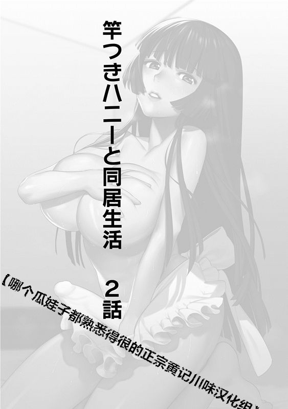 [Hontoku] Saotsuki Honey to Doukyo Seikatsu Ch. 2 [Chinese] [鬼迷日眼的莱科少校个人川话化]