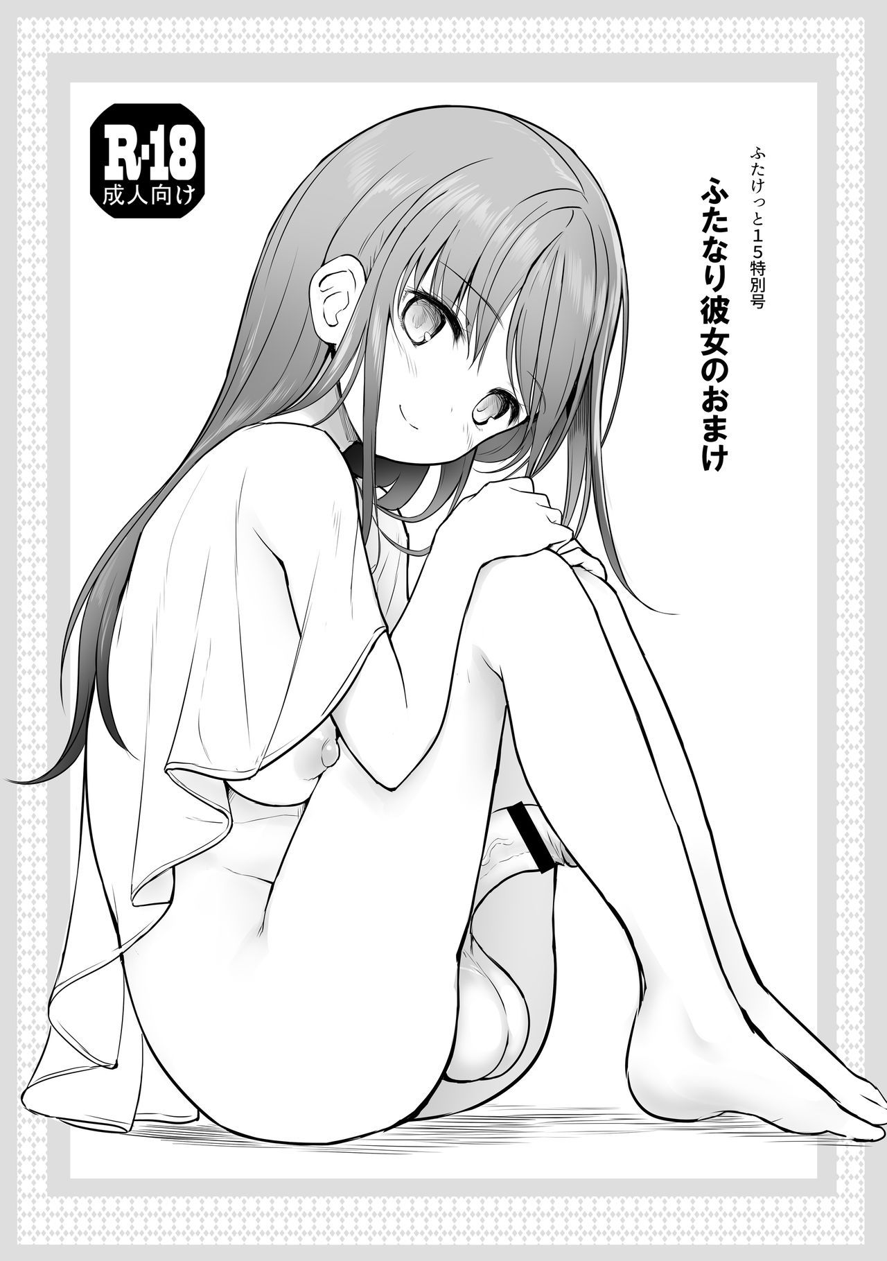 [Efuya (Messy)] Futanari Kanojo no Omake [Chinese] [Digital]