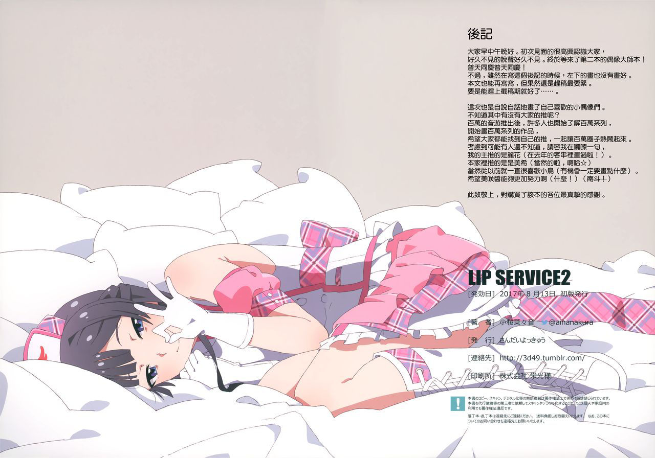 (C92) [Sandai Yokkyuu (Kozakura Nanane)] LIP SERVICE2 (THE IDOLM@STER MILLION LIVE!) [Chinese] [無邪気漢化組]