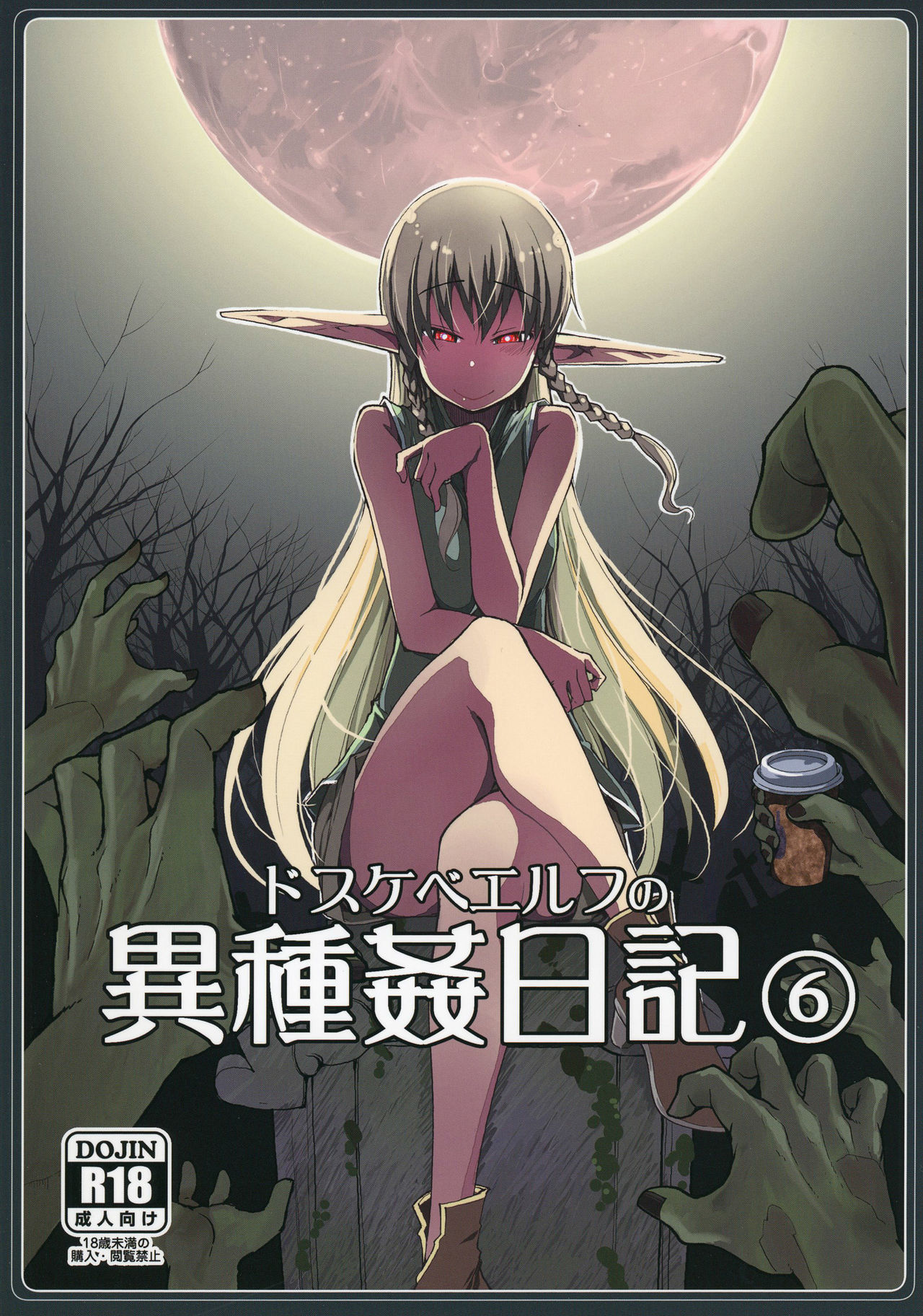 [Metamor (Ryo)] Dosukebe Elf no Ishukan Nikki 6 [Chinese] [逃亡者x新桥月白日语社] [Digital]