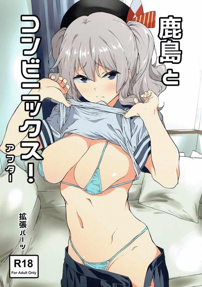 (C90) [EXTENDED PART (Endo Yoshiki)] Kashima to Convenix! After (Kantai Collection -KanColle-) [Chinese] [很惠的惠惠漢化]