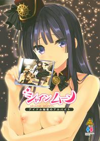 (C93) [Renai Mangaka (Naruse Hirofumi)] Shine Moon - Idol Himitsu no Arbeit