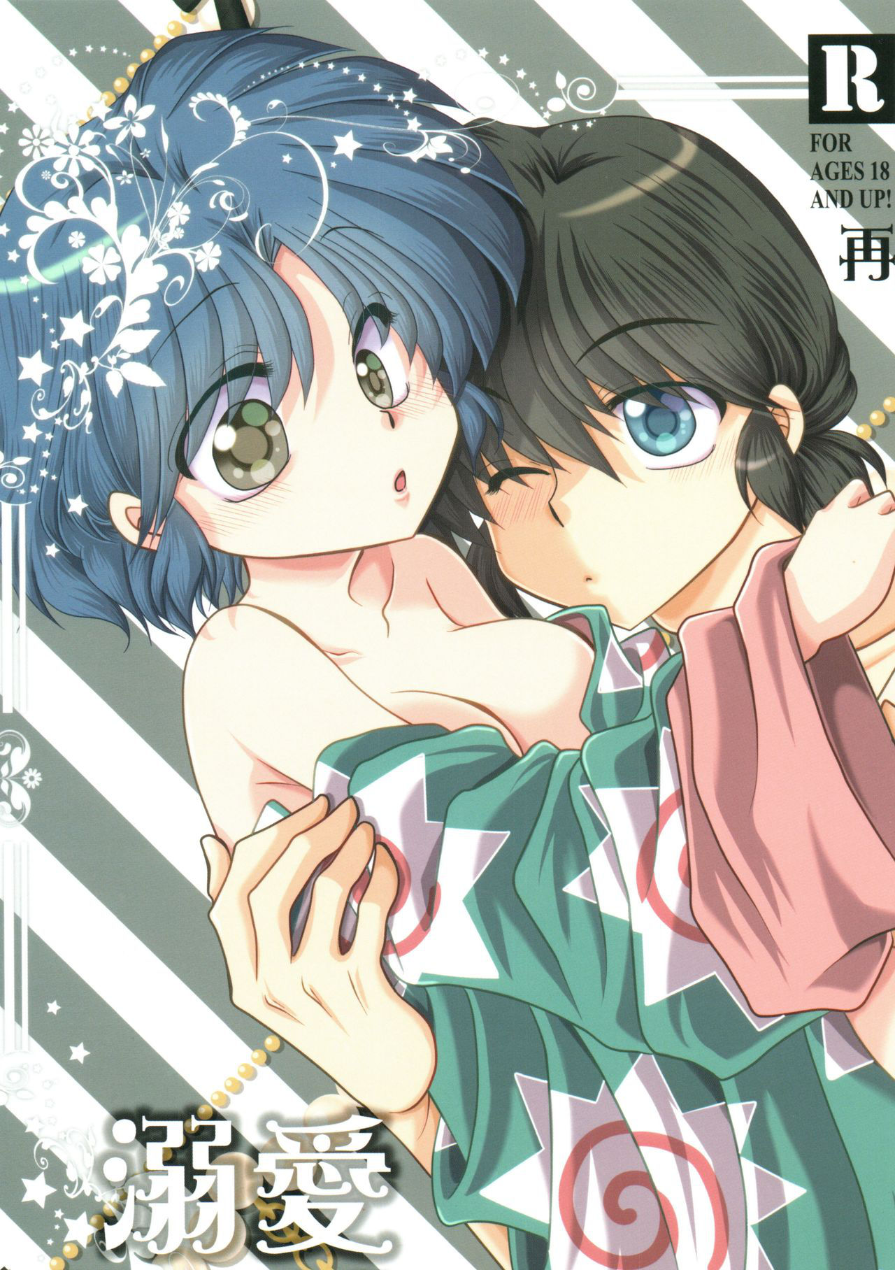 [M-FREE (Morisaki Yoshino)] Dekiai Fiance (Ranma 1/2)