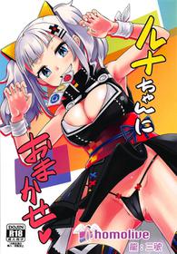 (COMIC1☆13) [crossray (Oomori Makoto)] Luna-chan ni Omakase (Kaguya Luna) [Chinese] [homolive汉化组]