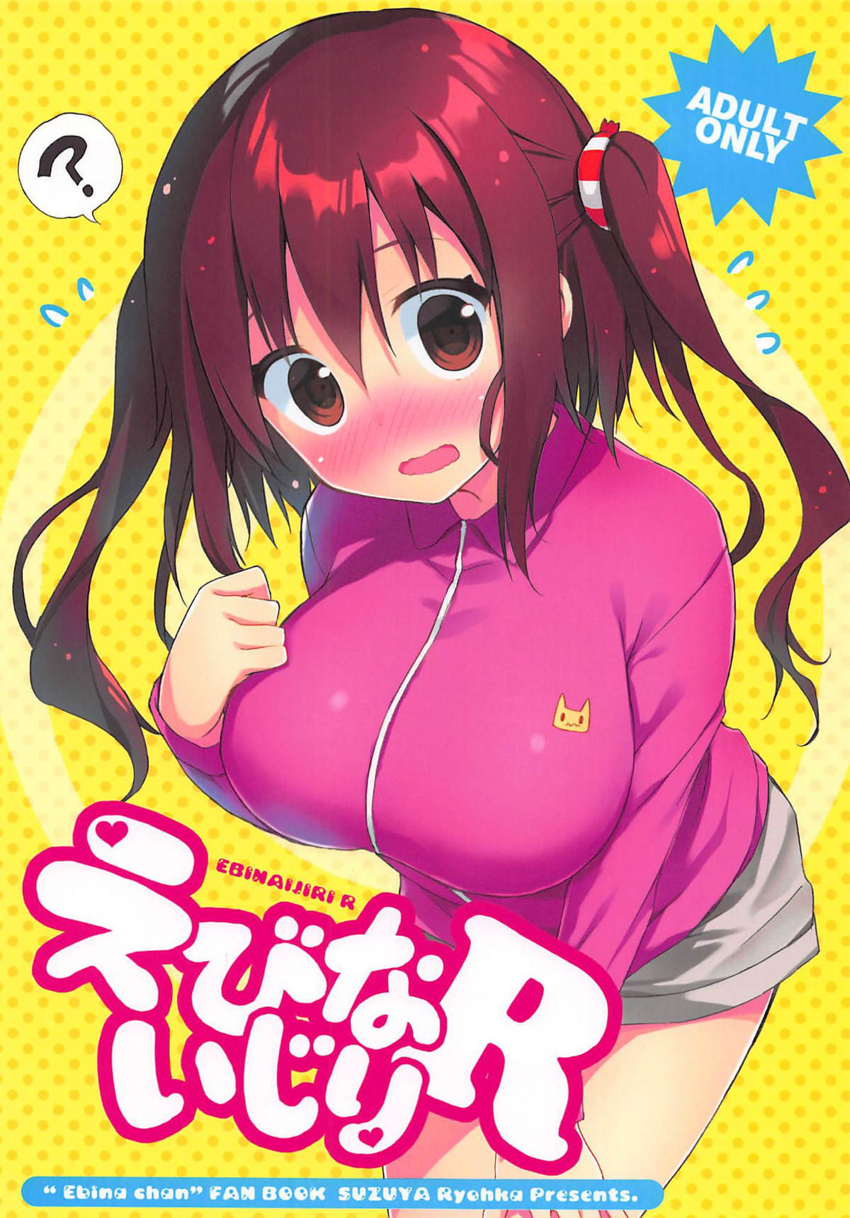 (C93) [SUZUYA (Ryohka)] Ebina Ijiri R (Himouto! Umaru-chan)[Chinese]