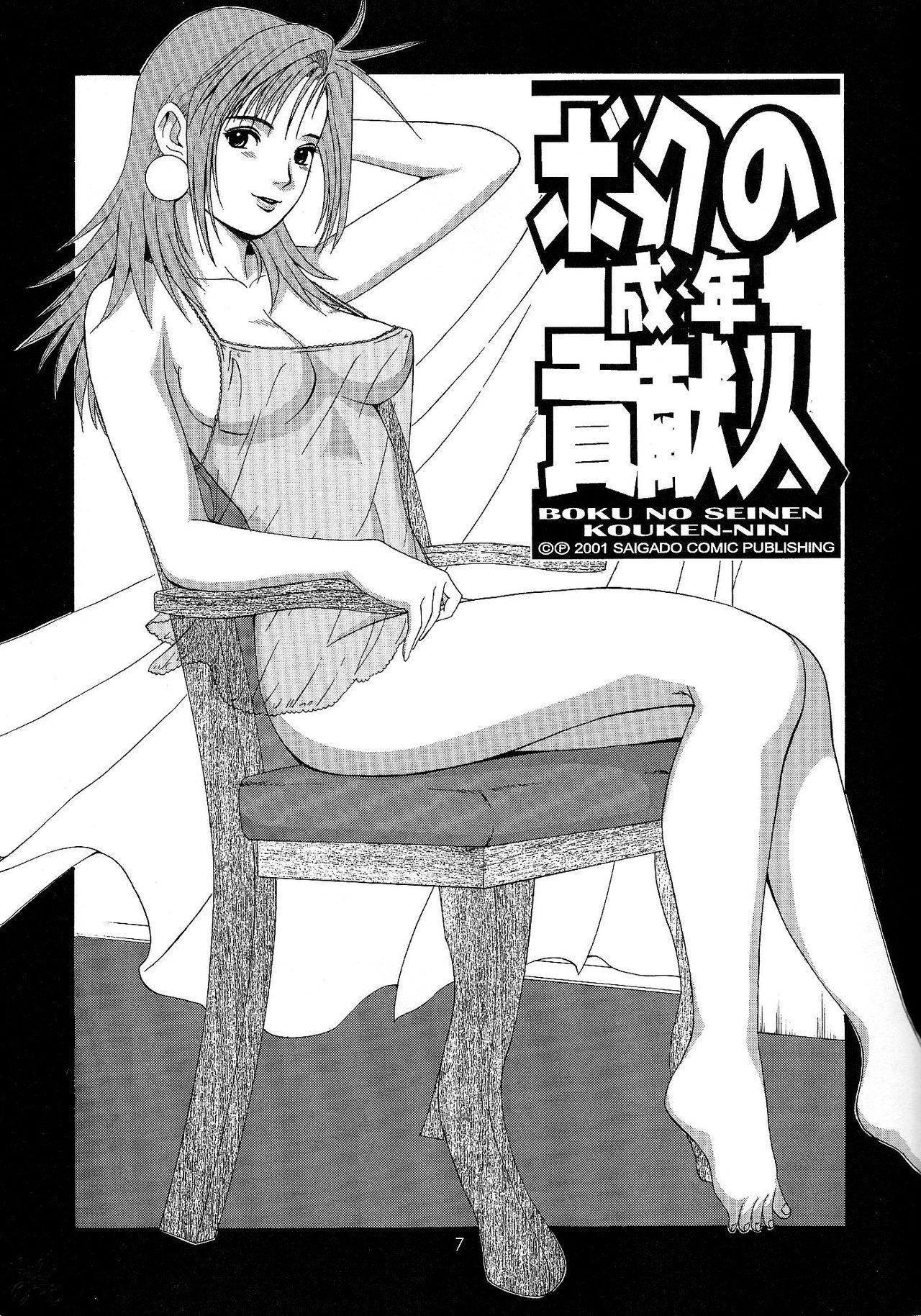 (C61) [Saigado] Boku no Seinen Kouken-nin 4 [English] [SaHa] [Decensored] [Copy Of]