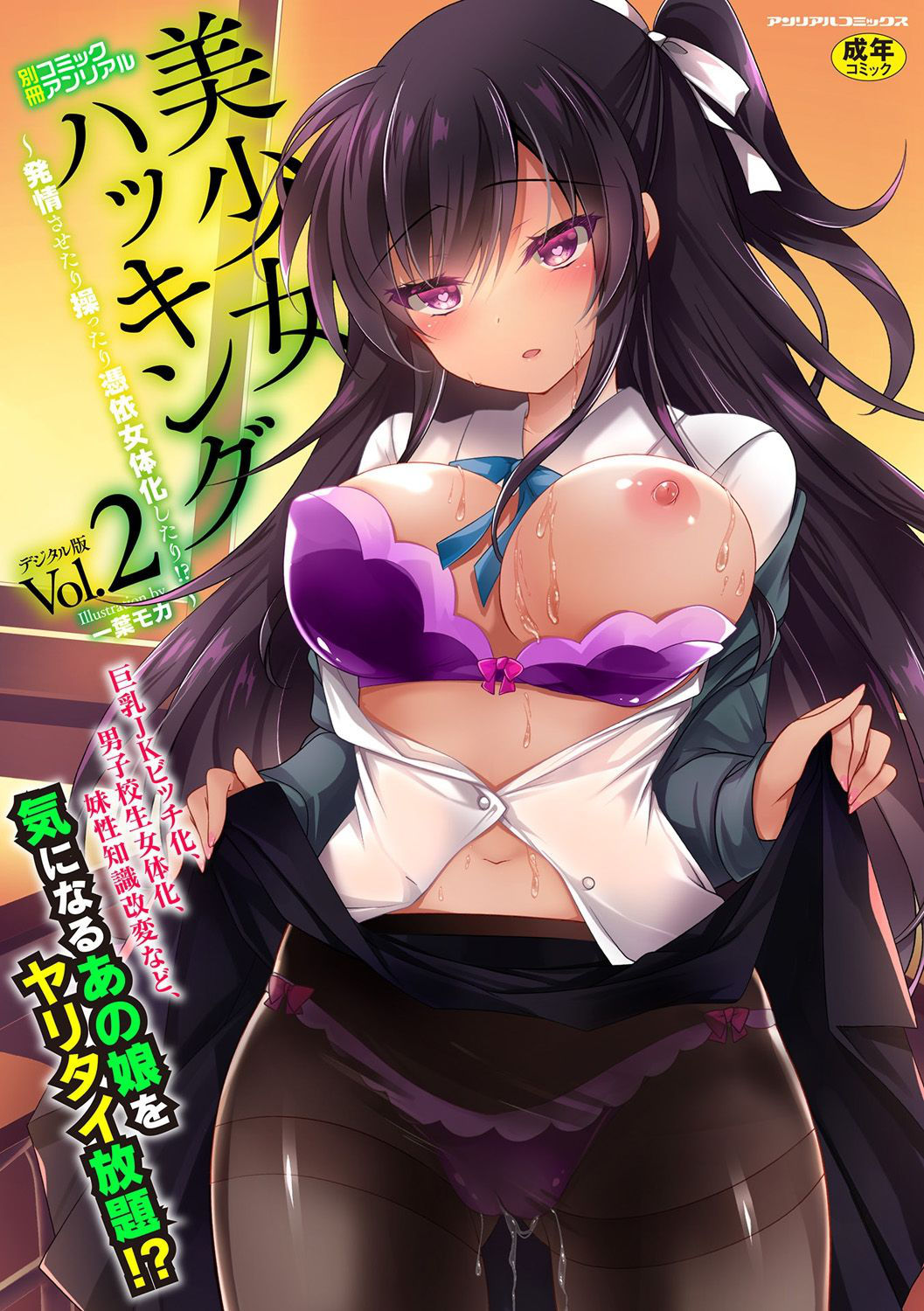 [Anthology] Bessatsu COMIC Unreal Bishoujo Hakkingu ~ Hatsujou sasetari Ayatsuttari Hyoui Nyotaika shitari!? Vol. 2 [Digital]