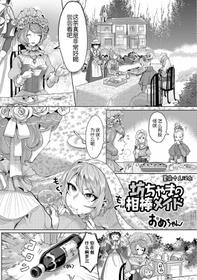 [Ome-chan] Bocchama no Aibou Maid | 少爷的搭档女仆 (Futanari Secrosse!! 3) [Chinese] [墨染个人汉化] [Digital]