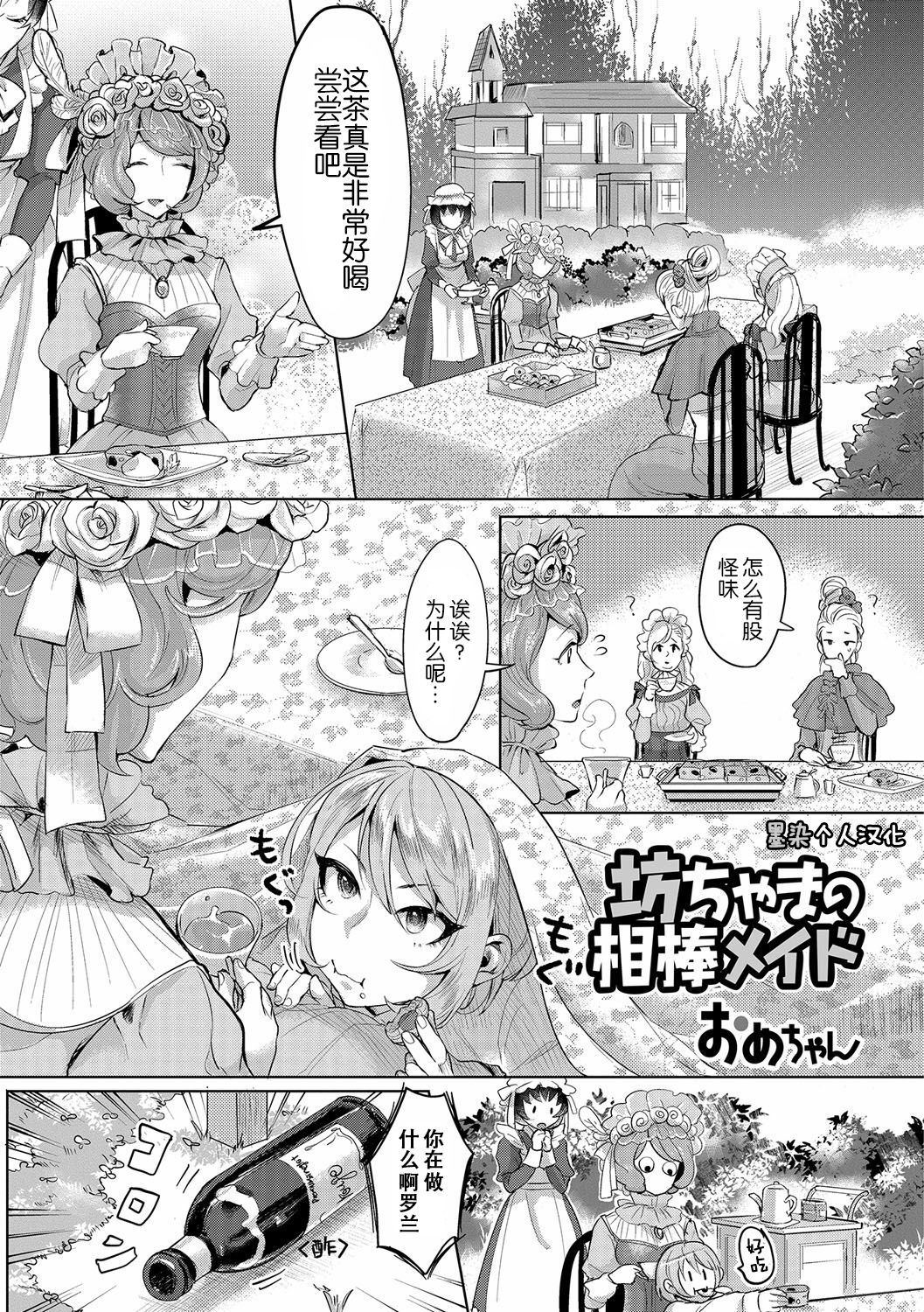 [Ome-chan] Bocchama no Aibou Maid | 少爷的搭档女仆 (Futanari Secrosse!! 3) [Chinese] [墨染个人汉化] [Digital]