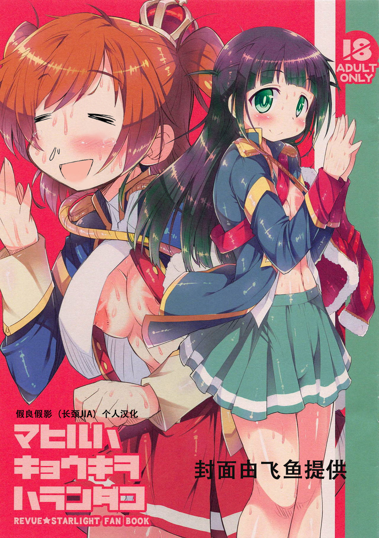 (COMIC1☆14) [Kanidouraku (Kanibasami)] Mahiru wa Kyouki o Haranda Ko (Shoujo Kageki Revue Starlight) [Chinese] [假良假影个人汉化]