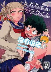 (Douyara Deban no Youda! 16) [Mekao (Den Meka)] Toga-chan to Deku-kun (Boku no Hero Academia) [Chinese] [沒有漢化]