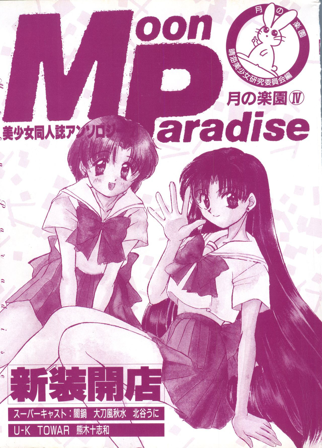 [Anthology] Bishoujo Doujinshi Anthology 7 - Moon Paradise 4 Tsuki no Rakuen (Bishoujo Senshi Sailor Moon)