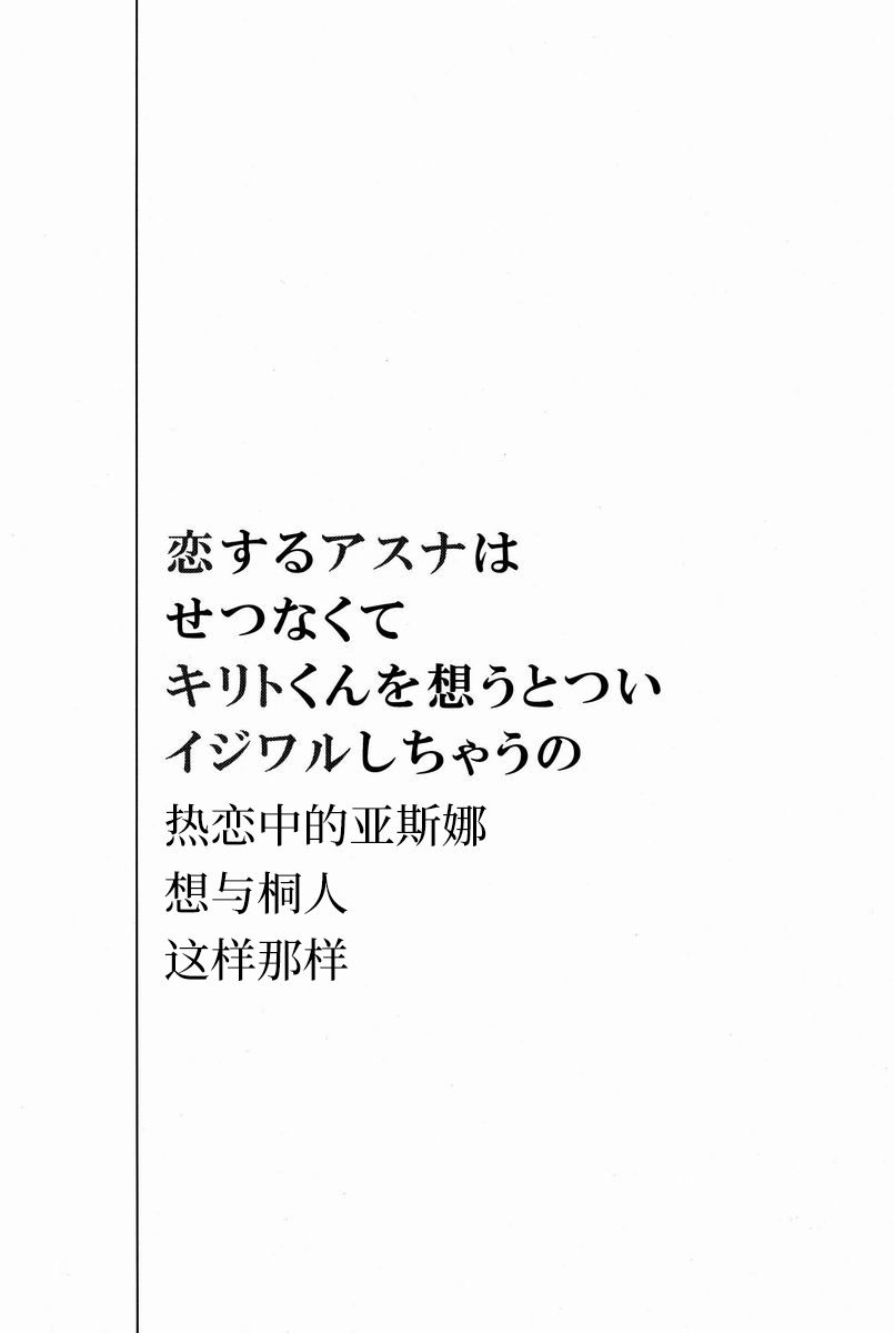 (SPARK7) [Akiya (Suzusawa Aki)] Koisuru Asuna wa Setsunakute Kirito-kun o Omou Totsui Ijiwaru Shichauno | 热恋中的亚斯娜想与桐人这样那样 (Sword Art Online) [Chinese] [蛇煲汉化组 @snakebiu]