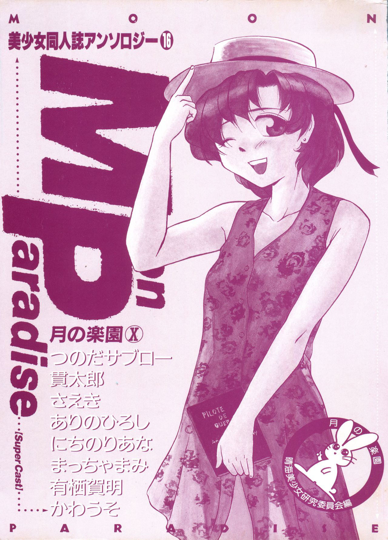 [Anthology] Bishoujo Doujinshi Anthology 16 - Moon Paradise 10 Tsuki no Rakuen (Bishoujo Senshi Sailor Moon)