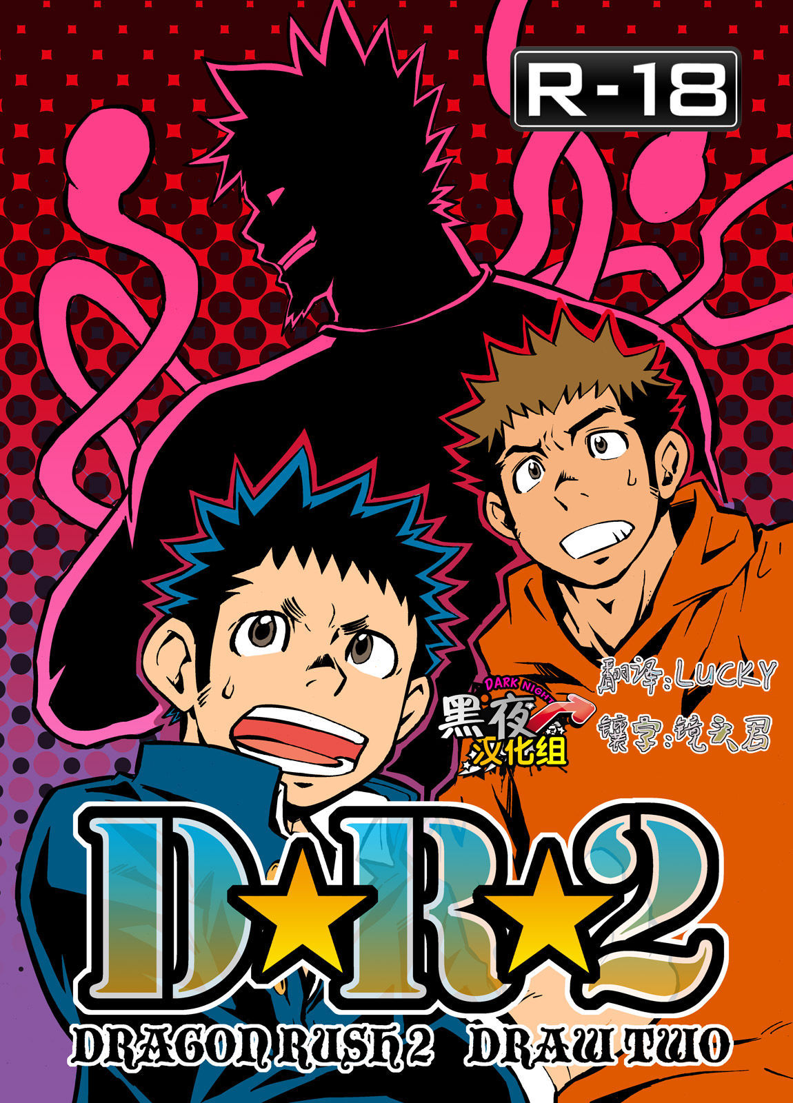 [D-Raw 2 (Draw2)] D☆R☆2 - Dragon Rush 2 [黑夜汉化组] [Chinese]