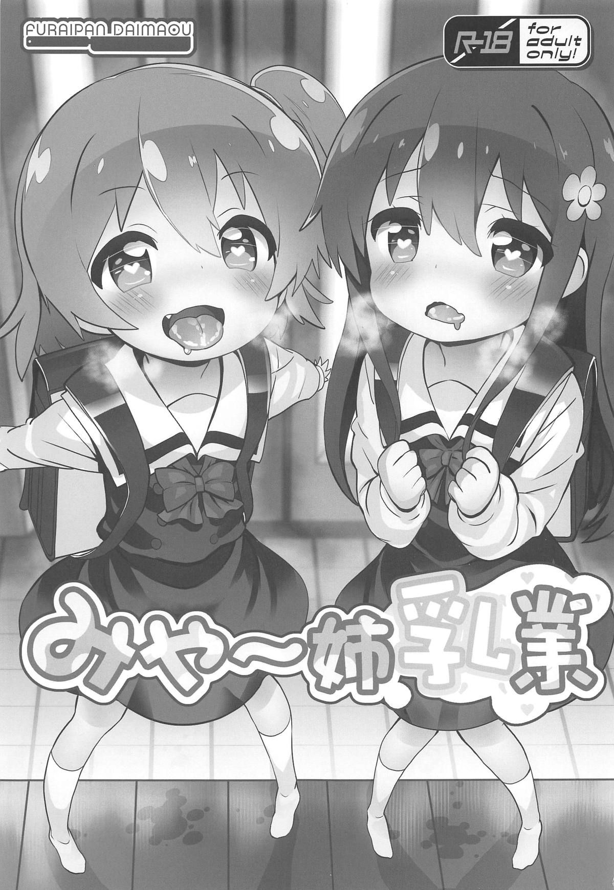 (Okashina Tenshi-tachi!) [Furaipan Daimaou (Chouchin Ankou)] Mya-nee Nyuugyou | Mya-nee's Dairy Industry (Watashi ni Tenshi ga Maiorita!) [English] [Ianuela]