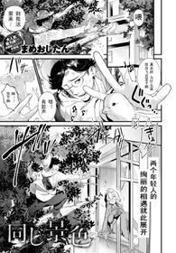 [Mameojitan] Onaji Keshiki (COMIC Anthurium 2018-12) [Chinese] [个人汉化] [Digital]