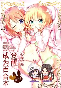 [vivid_dot (Nanakusa Amane)] KokoSharo de Yuri ni Mezameru Hon (Gochuumon wa Usagi desu ka?) [Chinese] [脸肿汉化组] [Digital]