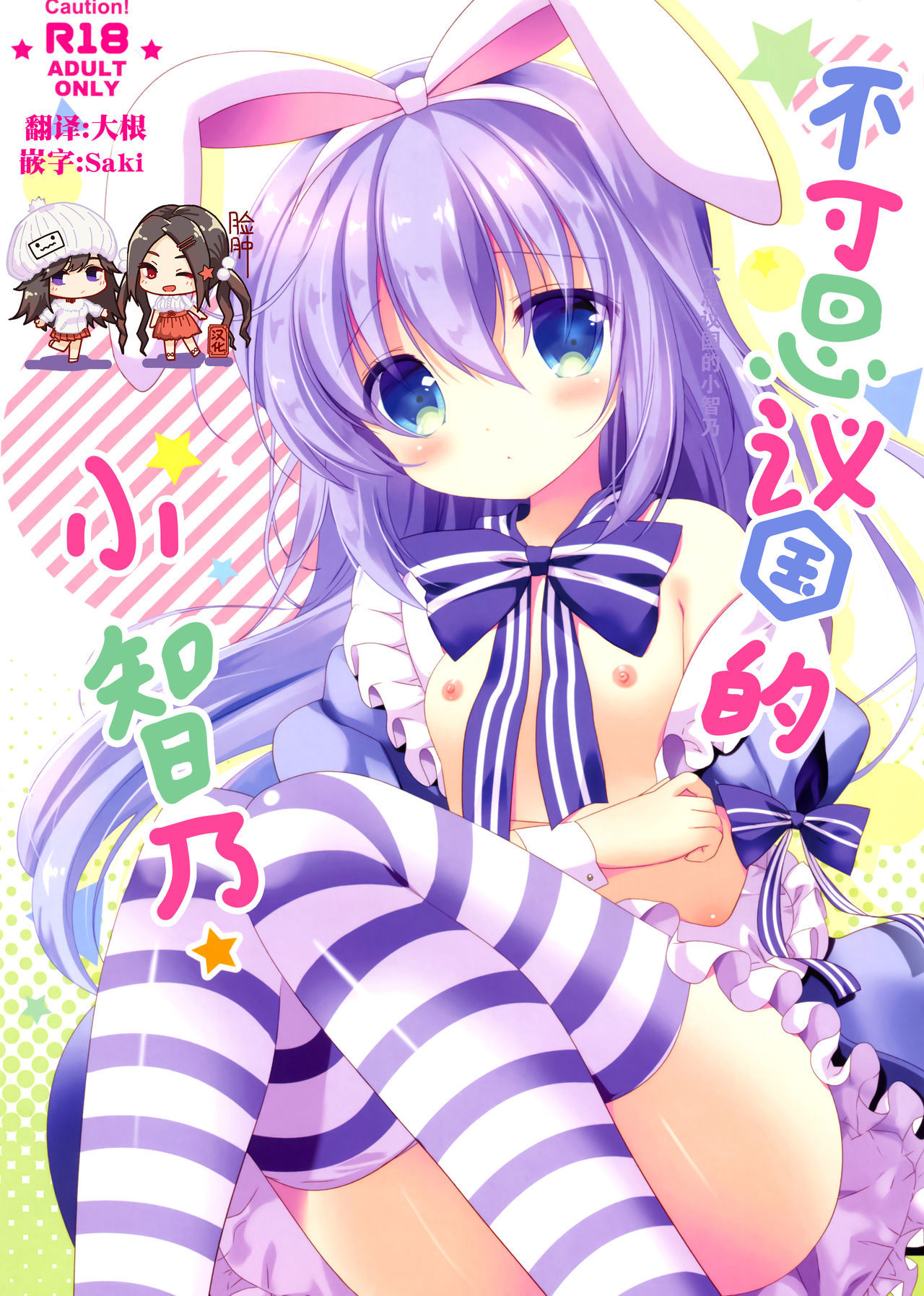 (COMIC1☆11) [@ism (Aono Ribbon)] Fushigi no Kuni no Chino-chan (Gochuumon wa Usagi desu ka?) [Chinese] [脸肿汉化组]