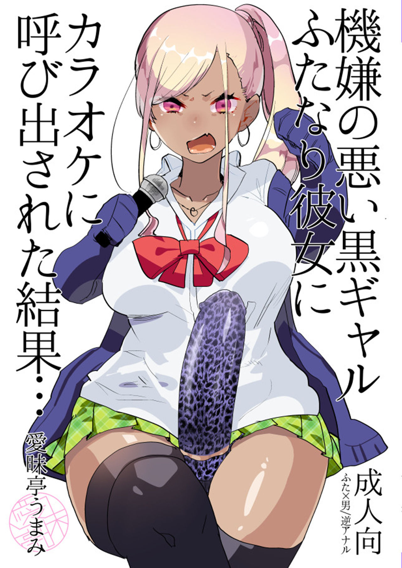 [Aimaitei (Aimaitei Umami)] Kigen no Warui Kuro Gal Futanari Kanojo ni Karaoke ni Yobidasareta Kekka... [Chinese] [沒有漢化] [Digital]