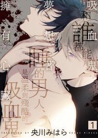 [央川みはら][吸血鬼夢想著擁有心臟(吸血鬼は心臓の夢を見る)(A vampire dreams of heart)][1-4][113P][Chinese]