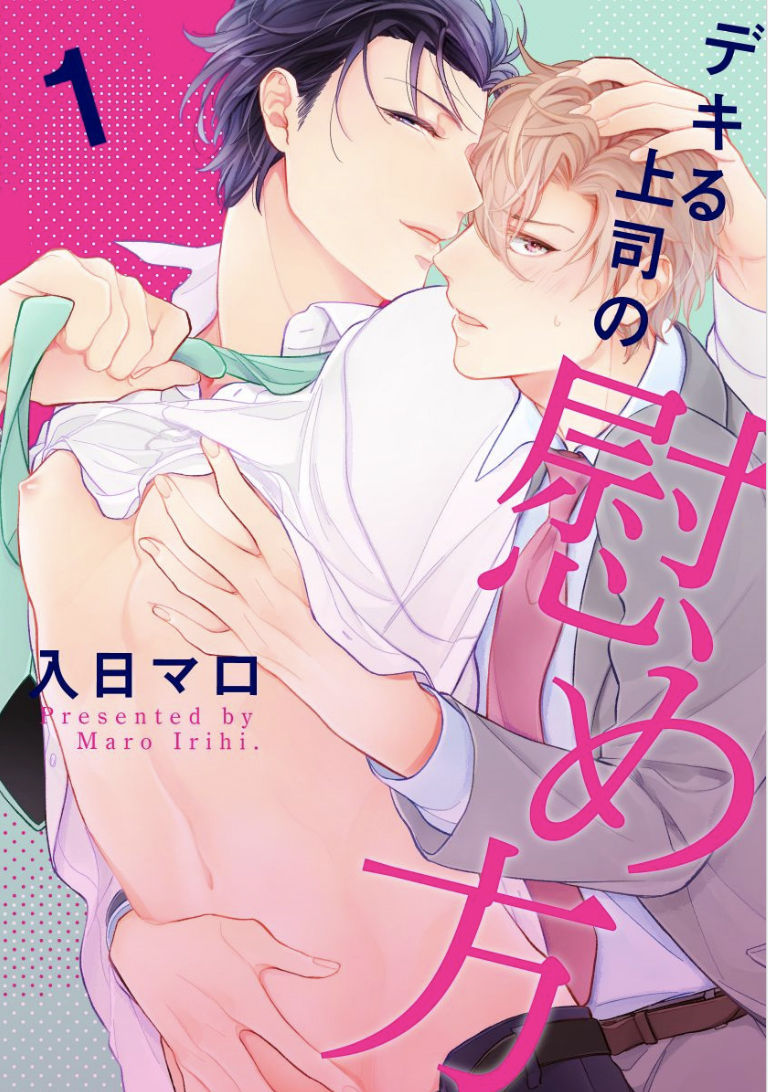 [入日マロ(Irihi Maro)][如何安慰能幹的上司(デキる上司の慰め方)(How to comfort a capable superior)][第1-3話(全)][110P][Chinese][Males only]