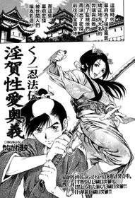 [Yanagawa Rio] Kunoichi Ninpouden Inga Seiai Ougi (COMIC Masyo 2007-03)  [Chinese]