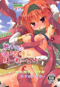 (C95) [Neko Daifuku (Nekono Shiro)] Shokushu to Meguru to Berserker (Sanoba Witch) [Chinese] [某柚子廚]