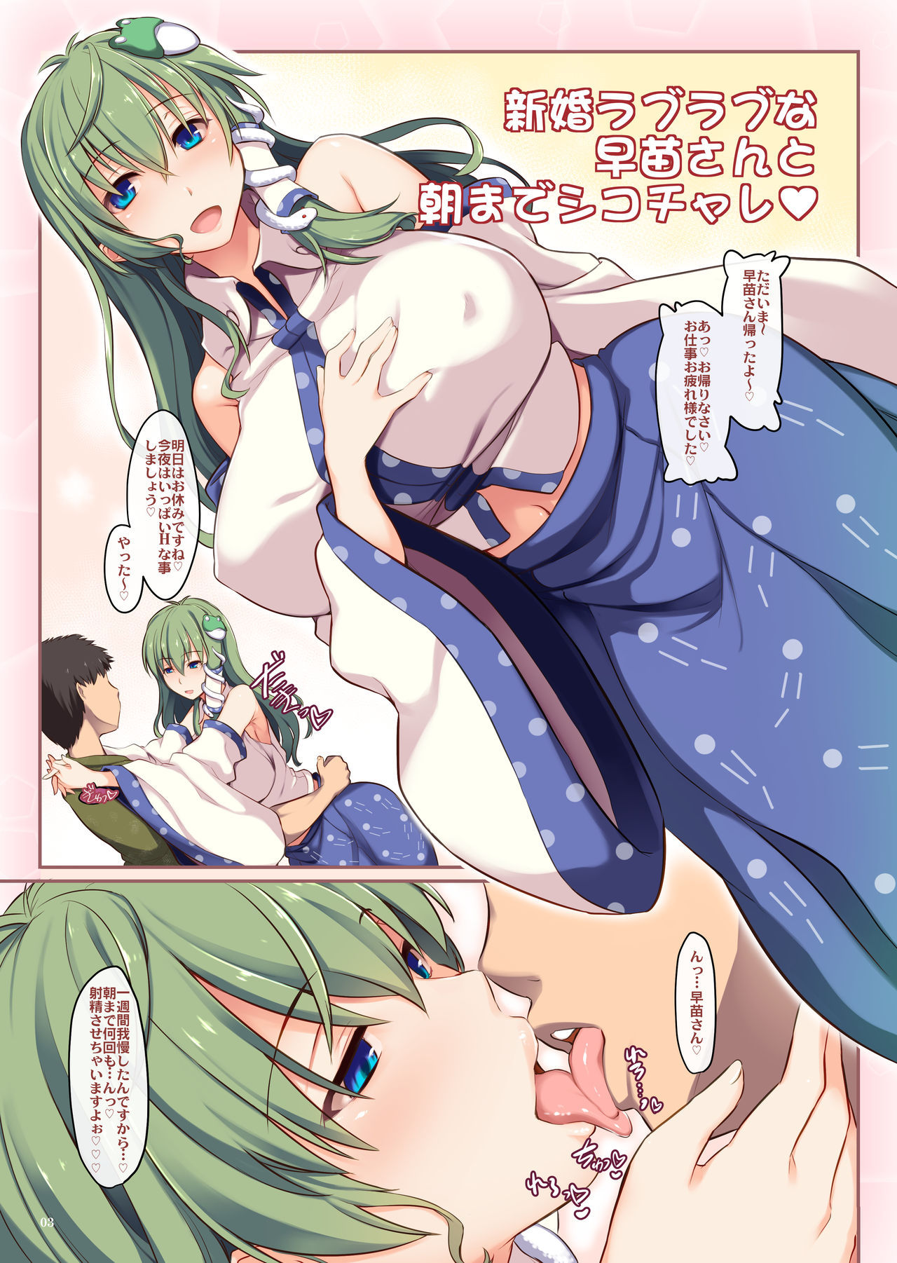 [Shimoyakedou (Ouma Tokiichi)] Shinkon Love Love na Sanae-san to Asa made Shiko Challe (Touhou Project) [Digital]