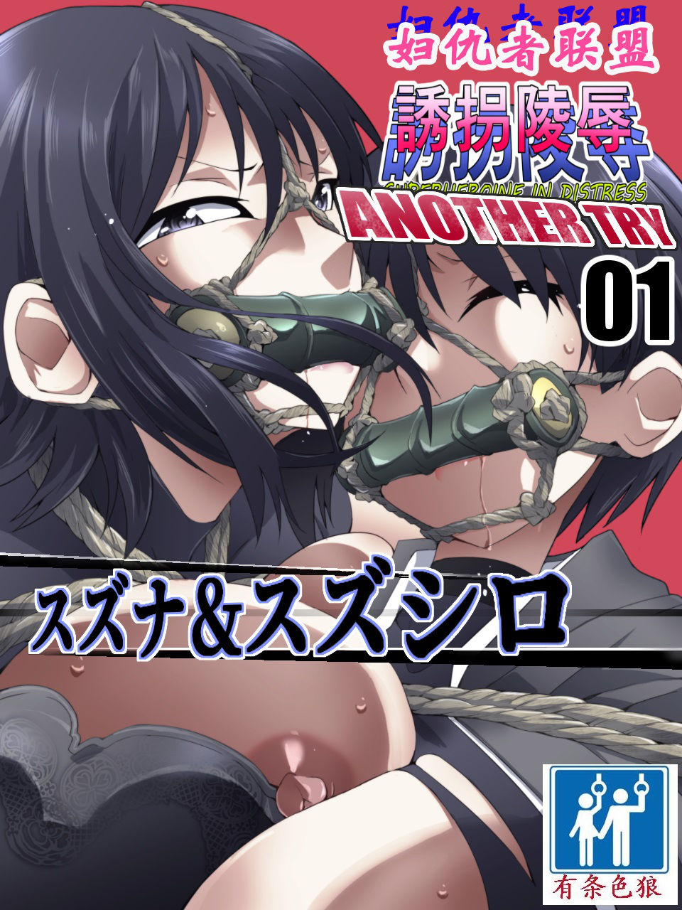 [Atelier Hachifukuan] Superheroine Yuukai Ryoujoku another try 01 [Chinese] [有条色狼汉化]