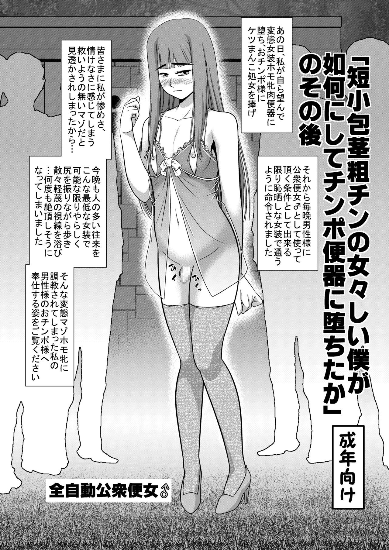 [全自動公衆便女♂] 「短小包茎粗チンの女々しい僕が如何にしてチ○ポ便器に堕ちたか」のその後