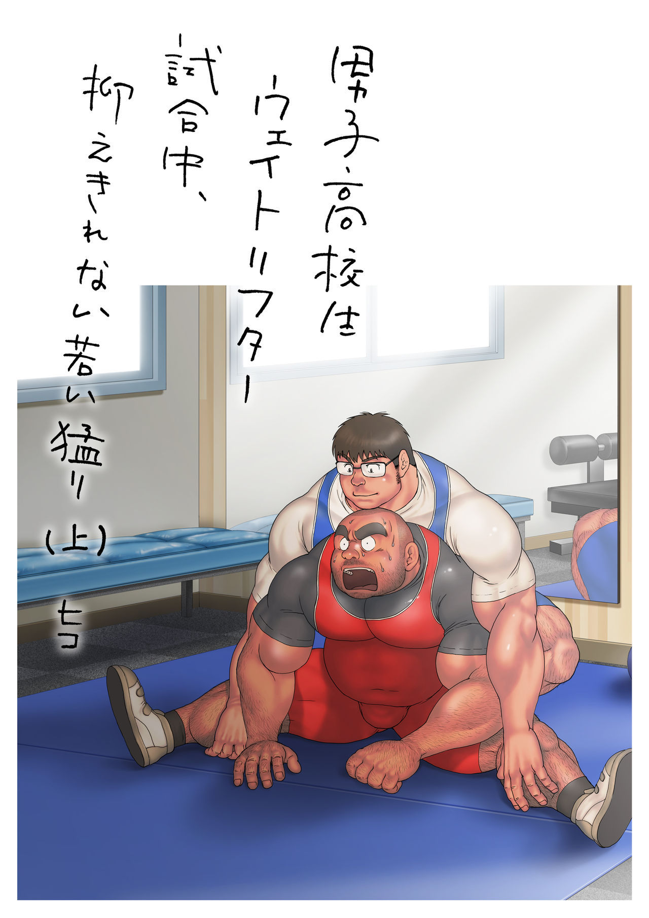 [Hiko] Danshi Koukousei Weightlifter Shiai-chuu, Osae kirenai Wakai Takeri [Digital] [Ongoing]