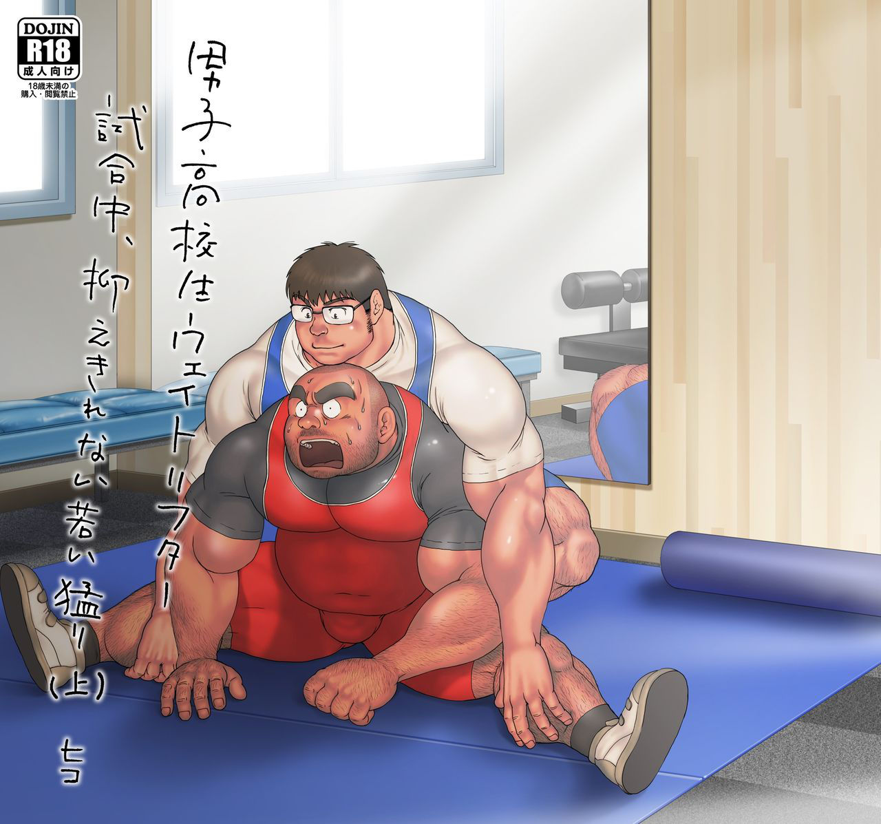 [Hiko] Danshi Koukousei Weightlifter Shiai-chuu, Osae kirenai Wakai Takeri [Digital] [Ongoing]