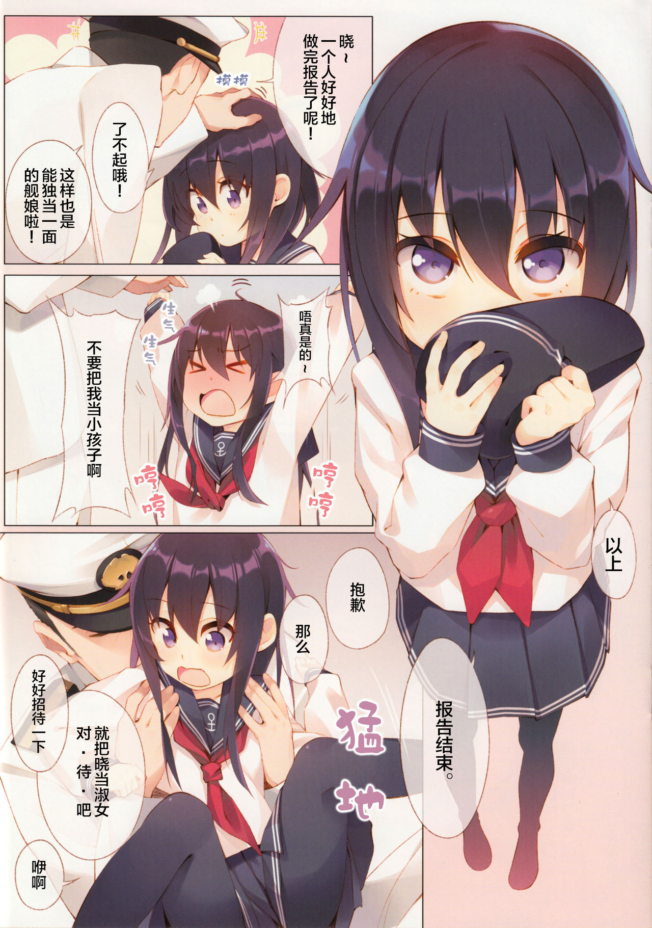 (SC62) [Aihara Hanten (Aihara Shouta)] Akatsuki-chan, Muichaimashita. | 晓酱、剥光光了。 (Kantai Collection -KanColle-) [Chinese] [Lolipoi汉化组]