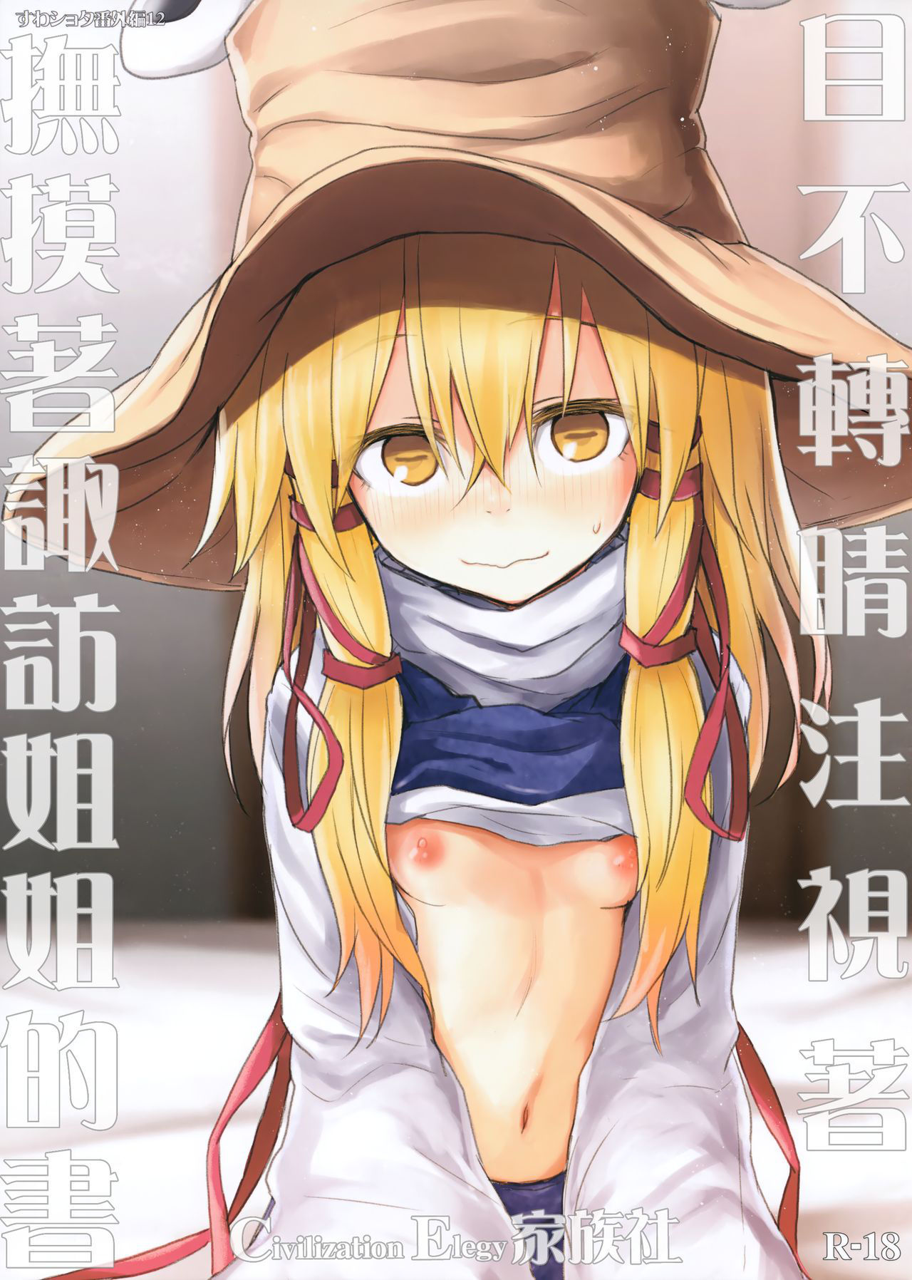 (Shuuki Reitaisai 5) [100yenMoFA (Mirino)] Suwa Nee-chan o Jikkuri Mite Sawaru Hon Suwa Shota Bangaihen 12 (Touhou Project) [Chinese] [CE家族社]