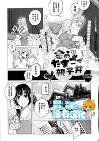 [Shiruka Bakaudon] Kin no Tamago de Oyakodon 丨用金蛋料理出的親子丼 (COMIC Mate legend Vol. 1 2015-02) [Chinese] [沒有漢化]