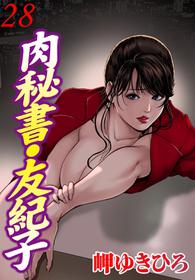 [Misaki Yukihiro] Nikuhisyo Yukiko 28