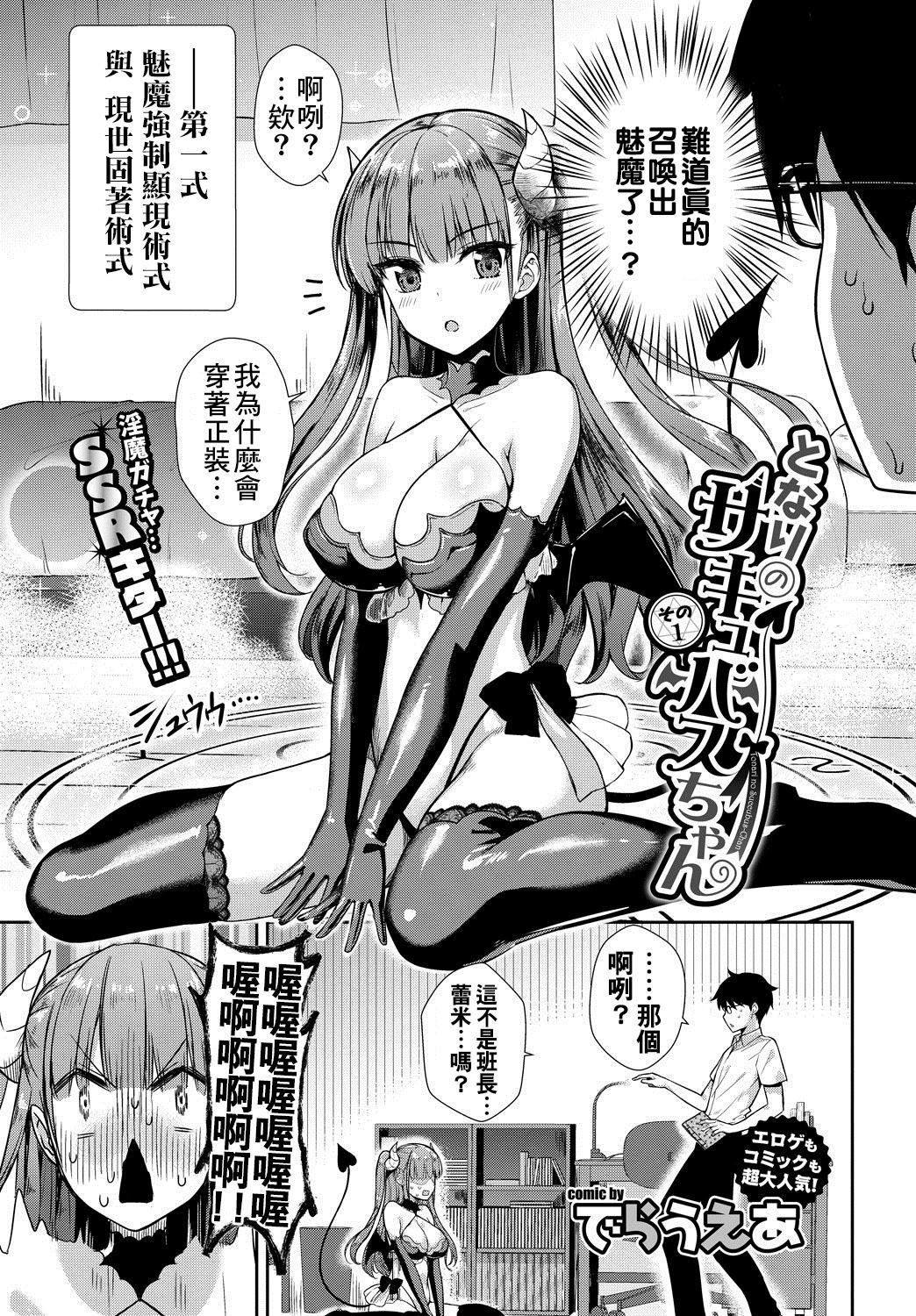 [Derauea] Tonari no Succubus-chan Ch. 1-2 [Chinese] [therethere個人翻譯&嵌字] [Digital]