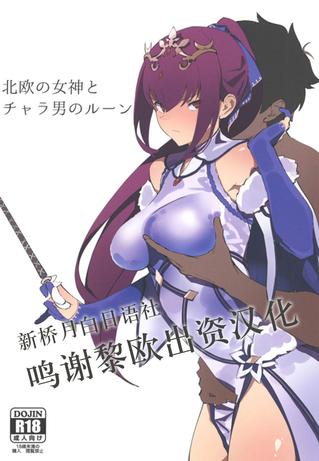 [Kaokaoiyan (Zikataro)] Hokuou no Megami to Charao no Rune (Fate/Grand Order) [Chinese] [黎欧×新桥月白日语社] [Digital]