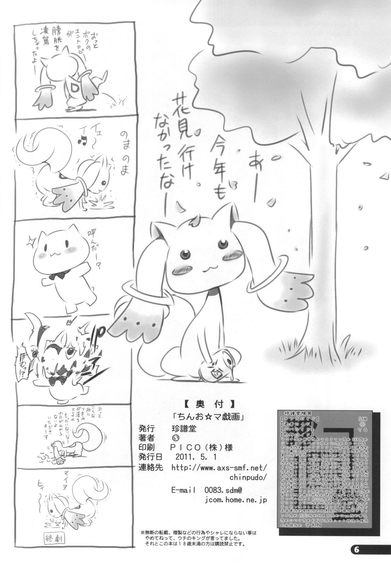 (COMIC1☆5) [Chinpudo (Marui)] Chin O☆magaki (Puella Magi Madoka☆Magica)