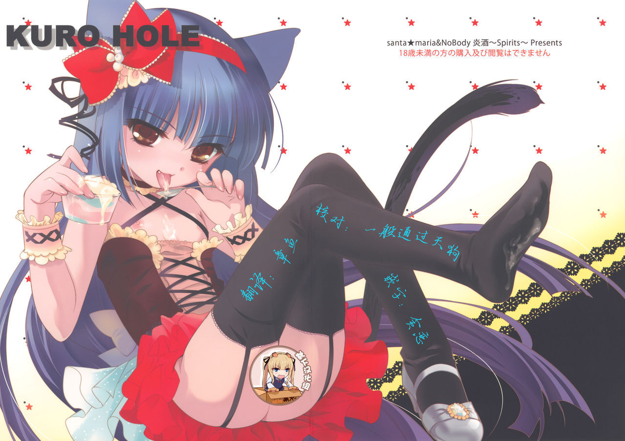 (C74) [Enshu ～ Spirits ～ (NoBody, Santa Maria)] KURO HOLE (Kodomo no Jikan) [Chinese] [靴下汉化组]