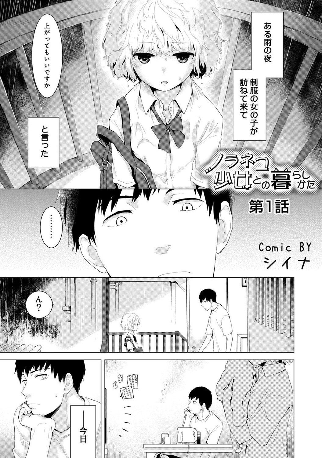 [Shiina] Noraneko Shoujo to no Kurashikata Ch. 1-21