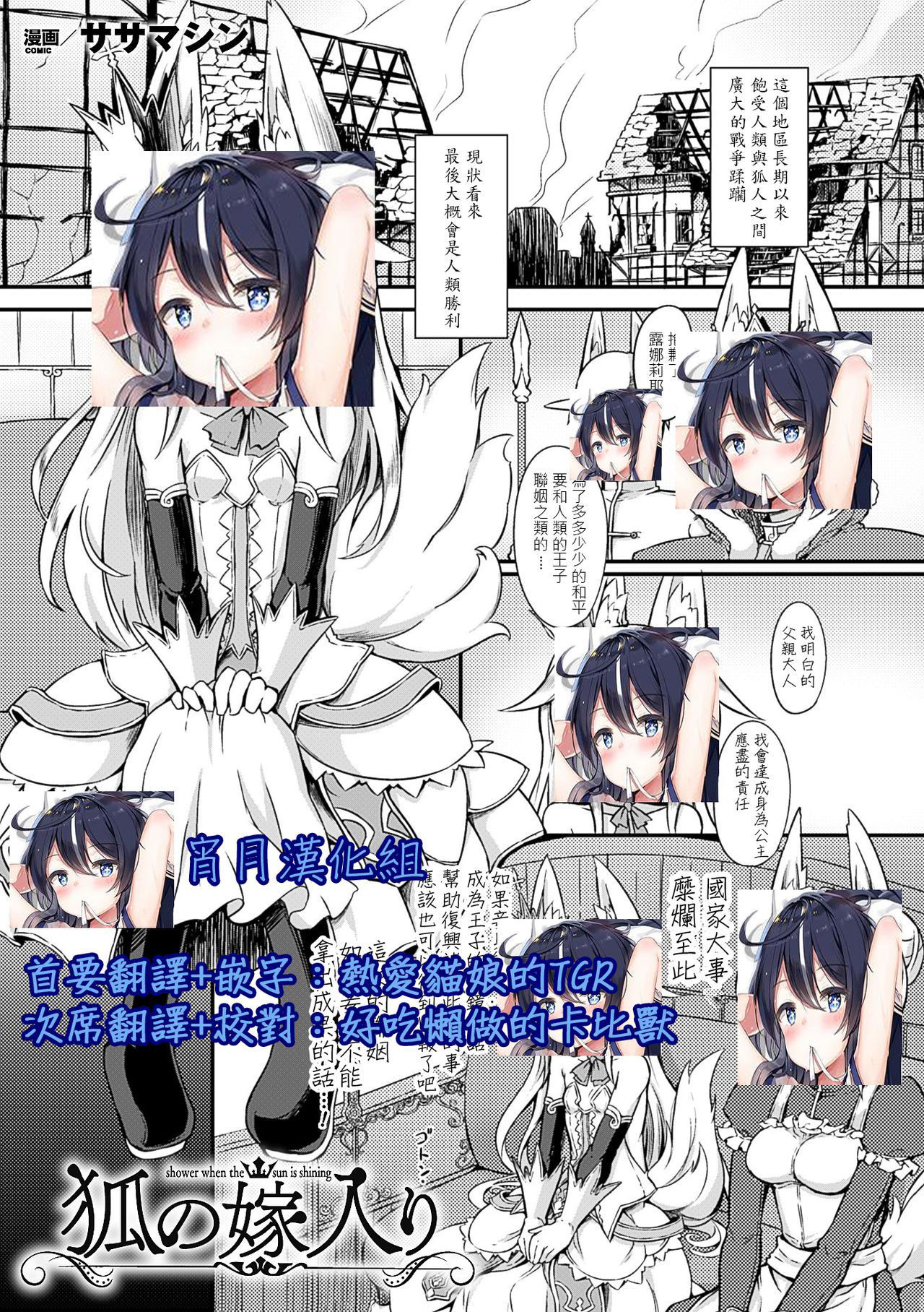 [Sasamashin] Kitsune no Yomeiri | Shower When the Sun is Shining (2D Comic Magazine Jingai Musume Haramase Kedakaki Mesu-tachi wa Ningen Kodane ni Kuppuku Suru Vol. 3) [Chinese] [宵月漢化組] [Digital]