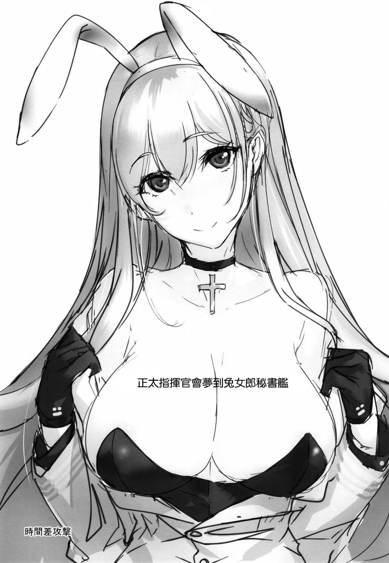 [Jikansa-Kougeki (Tooya Daisuke)] Shota Shikikan wa Bunny Girl Hishokan no Yume o Miru (Azur Lane) [Digital] [CHINESE] [無邪気漢化組]