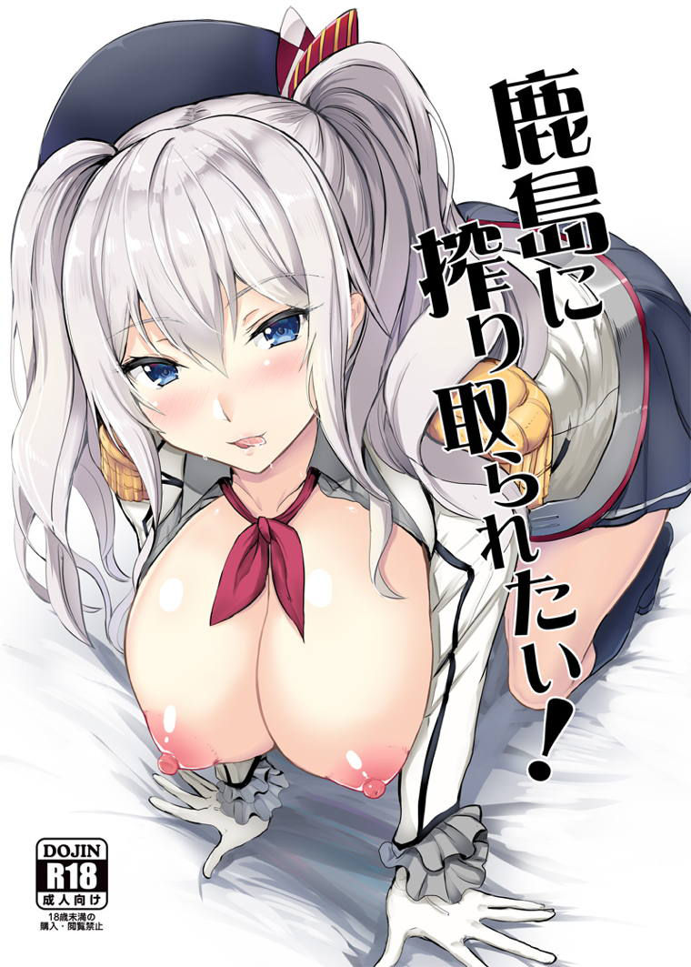 (COMIC1☆15) [AKACIA (Ginichi)] Kashima ni Shiboritoraretai! (Kantai Collection -KanColle-)