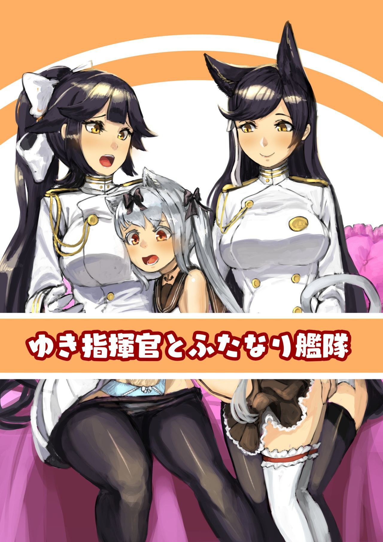 ゆき指揮官とふたなり艦隊