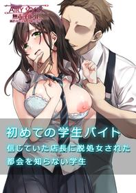 [Airy Socks] Hajimete no Gakusei Beit Shinjiteita Tenchou ni Datsu Shojo Sareta Tokai o Shiranai Gakusei [Chinese] [无毒汉化组]