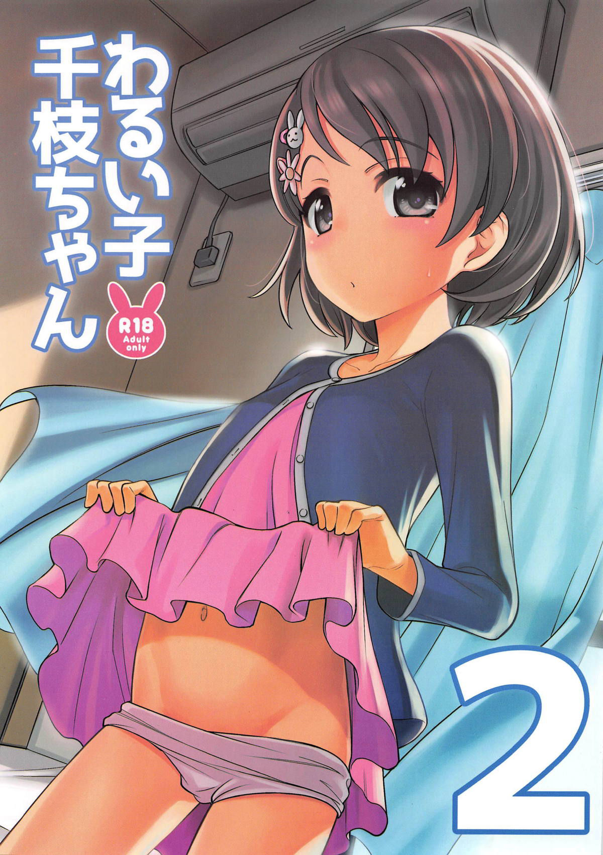 (COMIC1☆15) [Ezokuroten (Miyanogi Jiji)] Warui Ko Chie-chan 2 (THE IDOLM@STER CINDERELLA GIRLS)